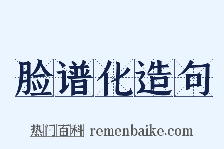 脸谱化造句是什么意思的图片